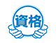 許認可