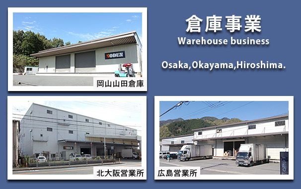 倉庫事業