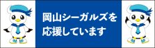 岡山シーガルズ